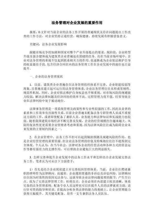 法务管理对企业发展的重要作用