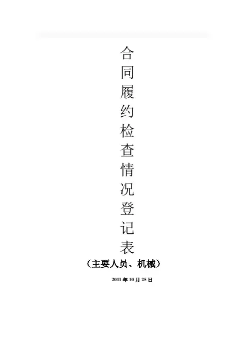 合同履约检查情况登记表