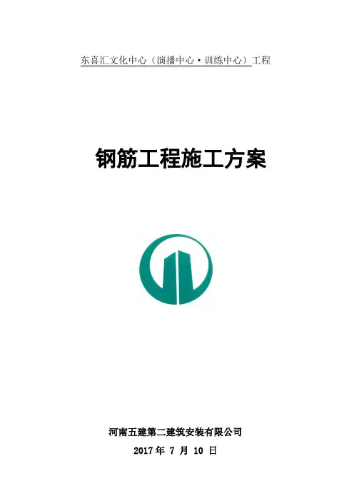 钢筋施工方案 2