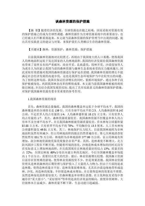 谈森林资源的保护措施