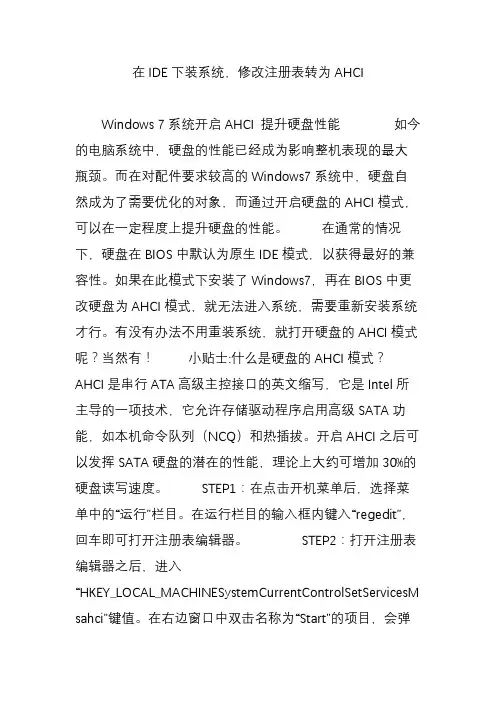 (完整版)在IDE下装系统,修改注册表转为AHCI