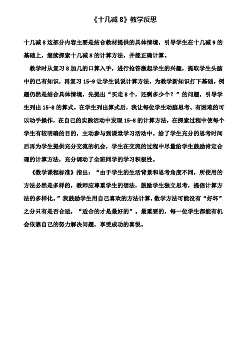 《十几减8》教学反思