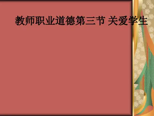 教师职业道德第三节 关爱学生ppt课件