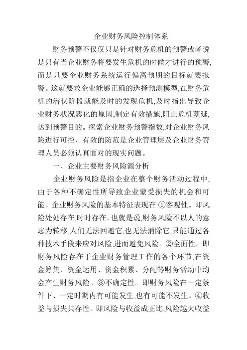 企业财务风险控制体系