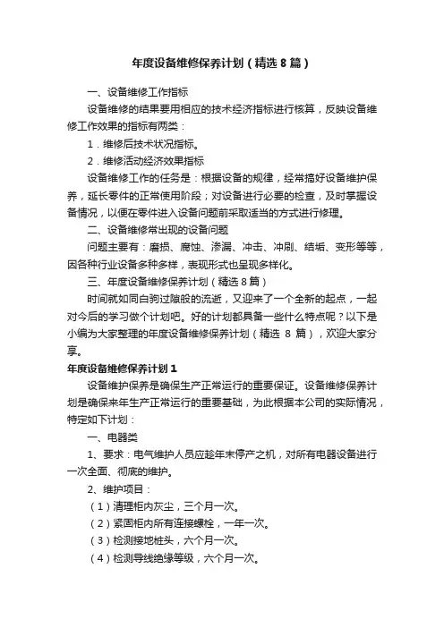 年度设备维修保养计划（精选8篇）