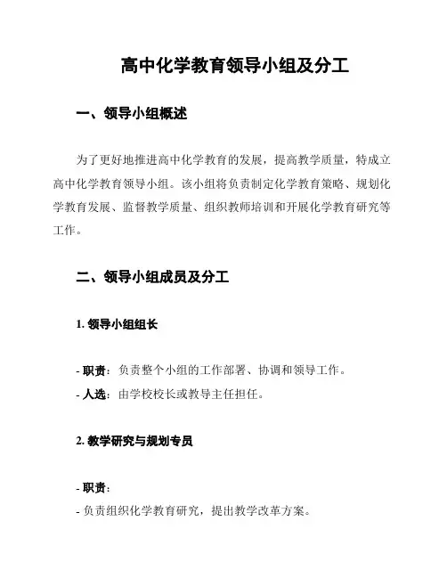 高中化学教育领导小组及分工