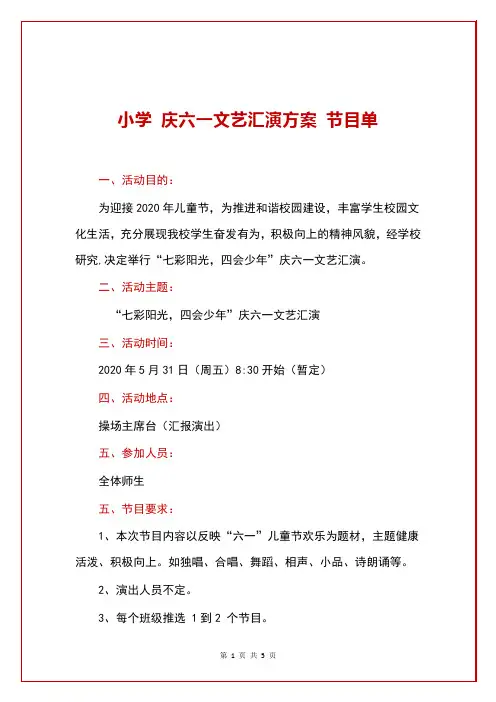 小学 庆六一文艺汇演活动实施方案 节目单