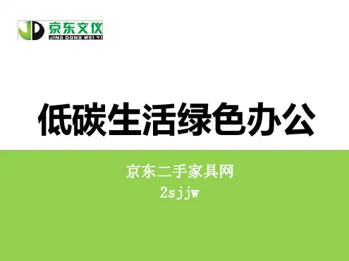 最全绿色办公低碳生活手册