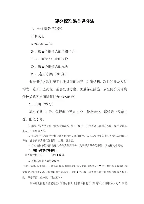 招标评分标准综合评分法(改)