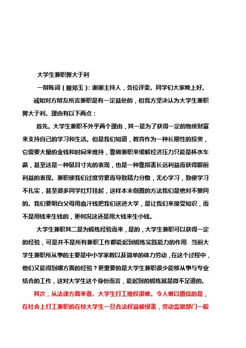 大学生兼职弊大于利一辩陈词