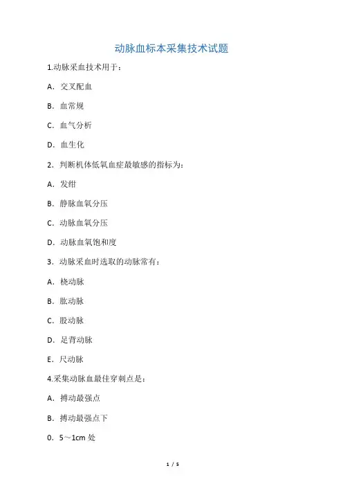动脉血采集技术试题