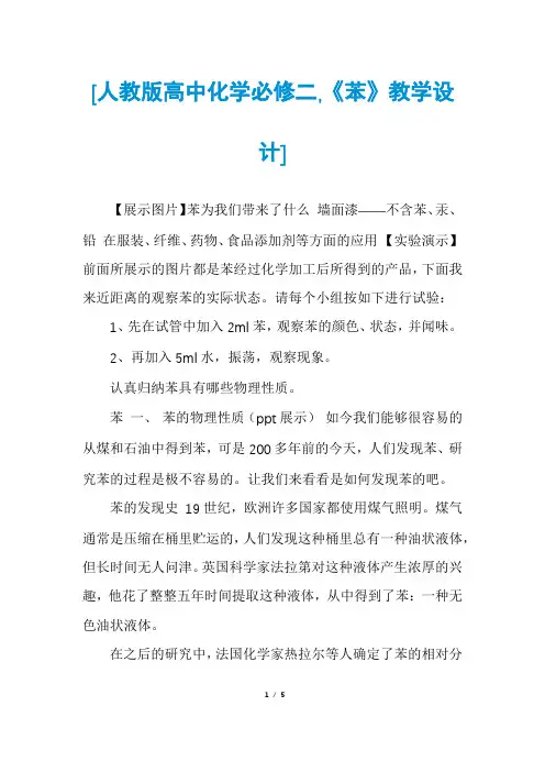 [人教版高中化学必修二,《苯》教学设计]