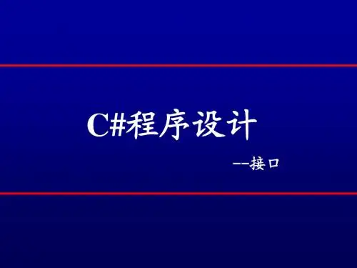 C#面向对象程序设计讲义