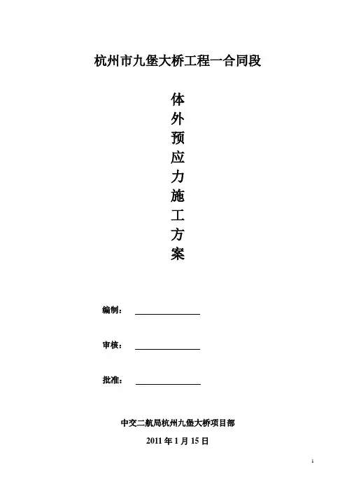 九堡大桥体外预应力工程施工方案