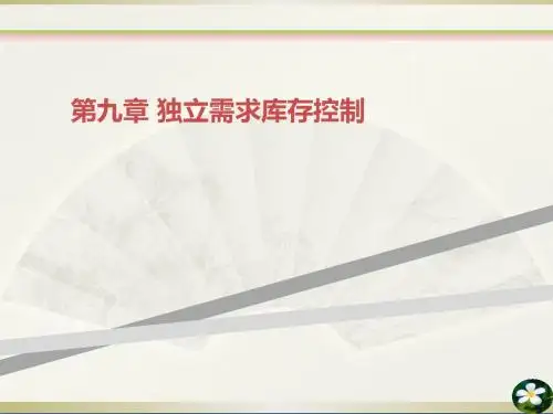 第九章 独立需求库存控制