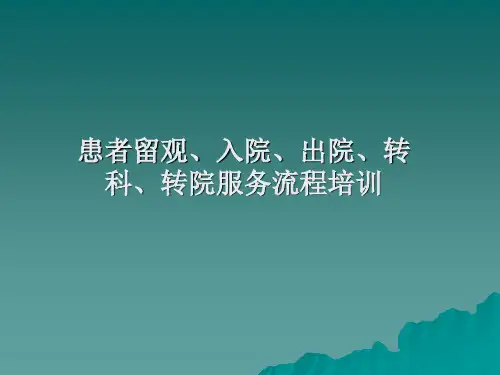 出入院、转科、转院服务流程培训