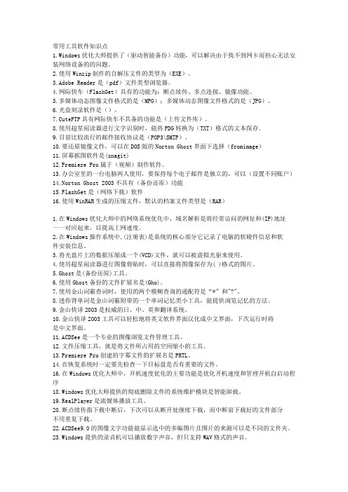 常用工具软件简答题
