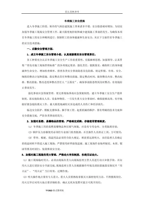 冬季施工安全措施方案