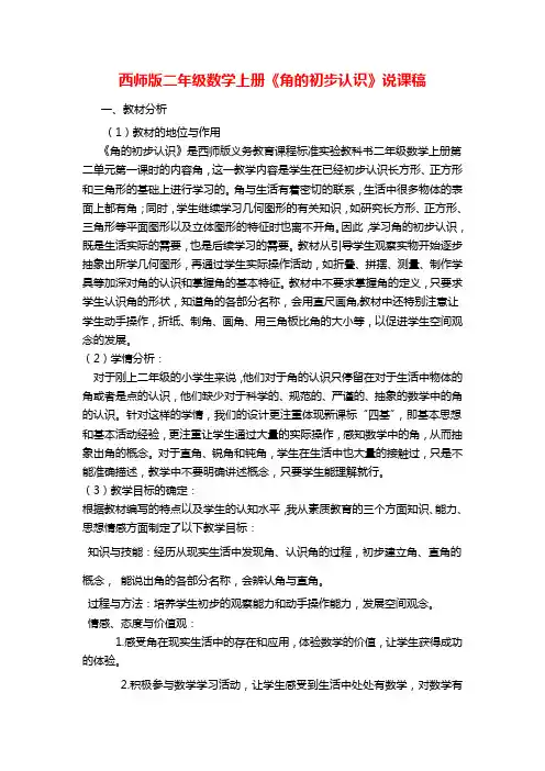 最新配套西师版二年级数学上册《角的初步认识》说课稿