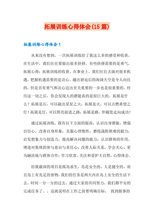 拓展训练心得体会(15篇)