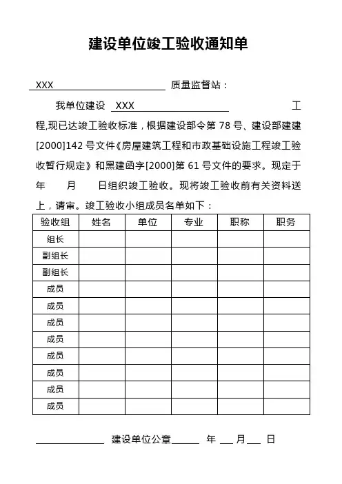 建设单位竣工验收通知单或各单位竣工报告(标准范本)