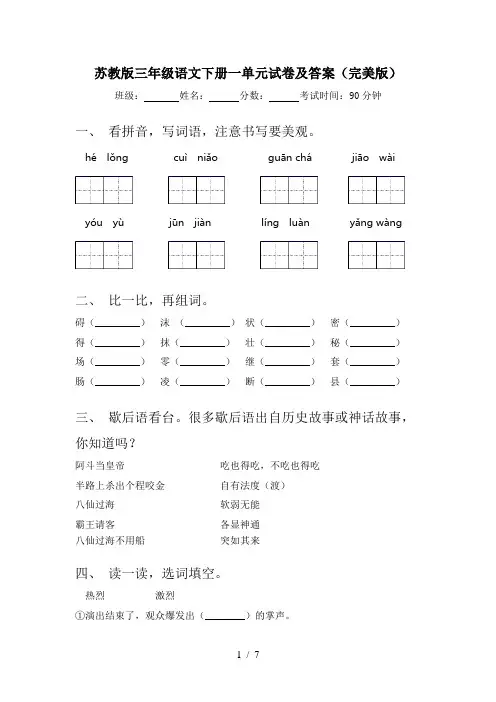 苏教版三年级语文下册一单元试卷及答案(完美版)
