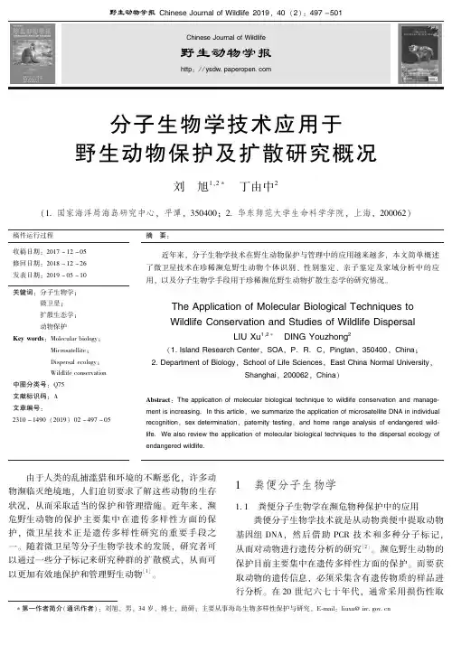 分子生物学技术应用于野生动物保护及扩散研究概况