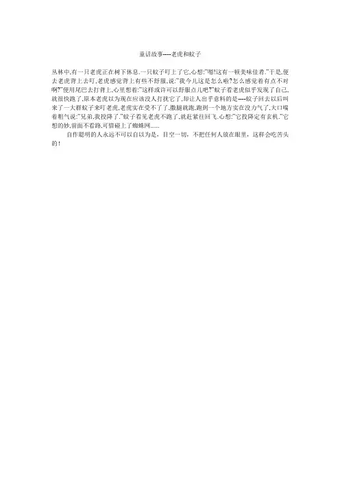 童话故事----老虎和蚊子.doc
