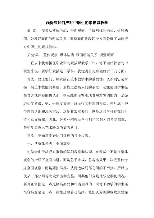 应如何应对中职生素描课教学
