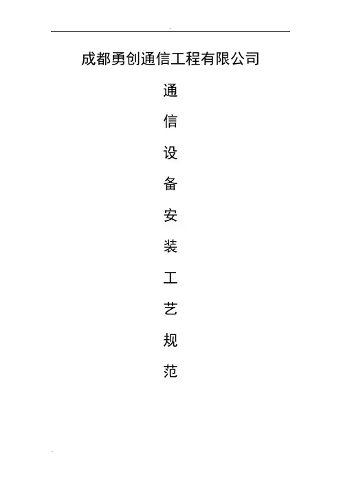 通信设备安装工艺规范