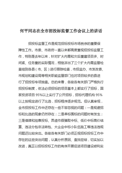 何平同志在全市招投标监督工作会议上的讲话