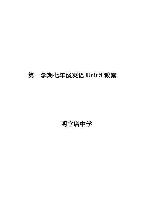 新版七年级英语上册unit8教案