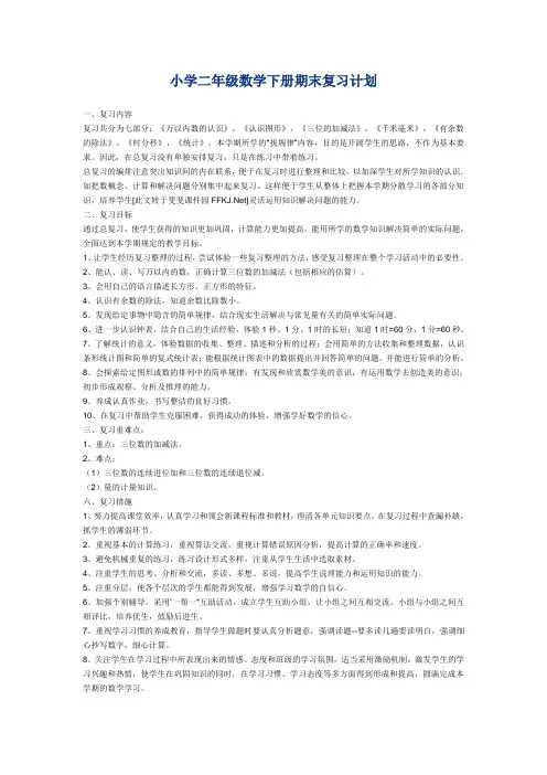 小学二年级数学下册期末复习计划