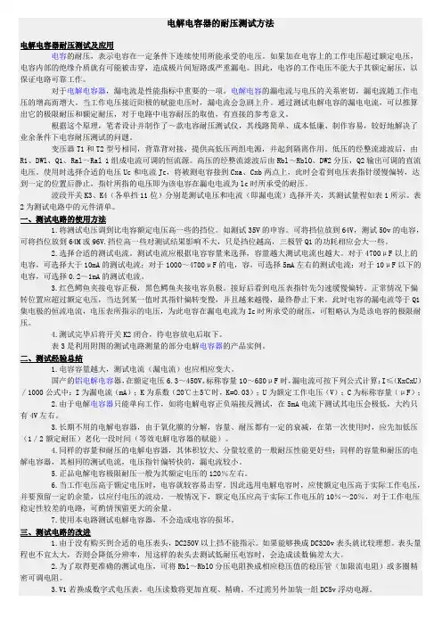 铝电解电容的耐压测试方法