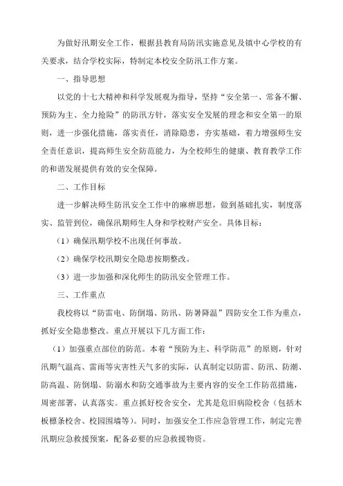 学校安全防汛工作方案