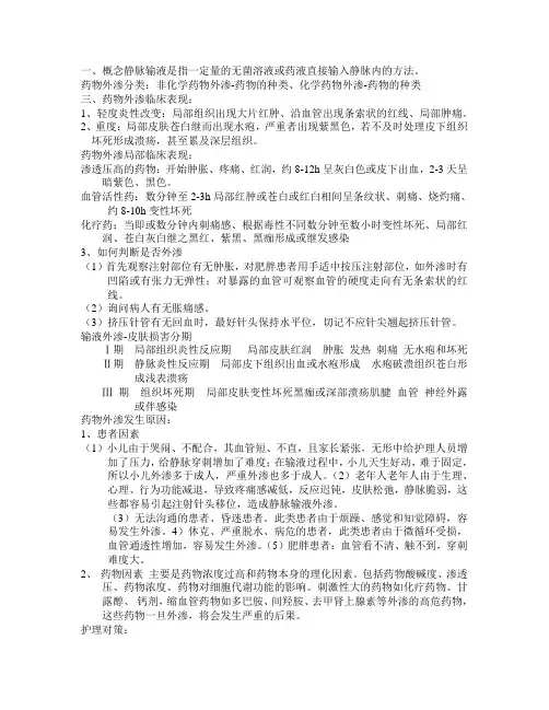 静脉输液治疗的安全管理及风险防范 2