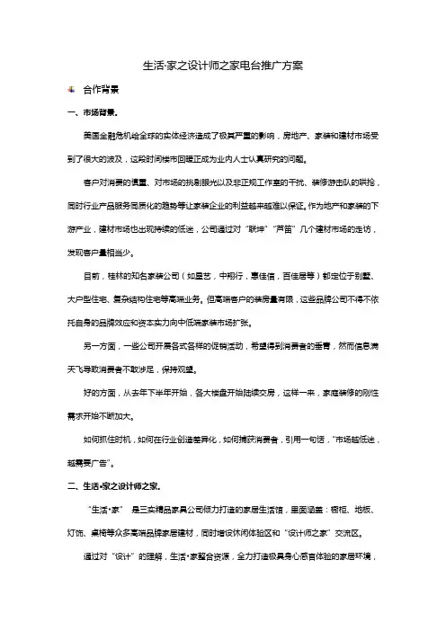 某家居卖场设计师之家与广播电台合作方案