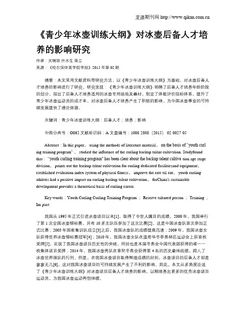 《青少年冰壶训练大纲》对冰壶后备人才培养的影响研究