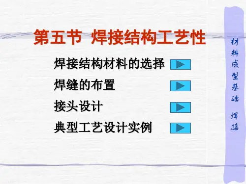 5焊接结构的工艺性