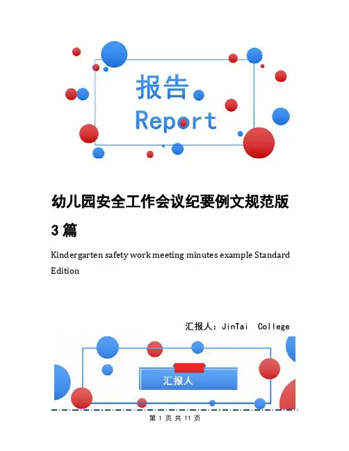 幼儿园安全工作会议纪要例文规范版3篇