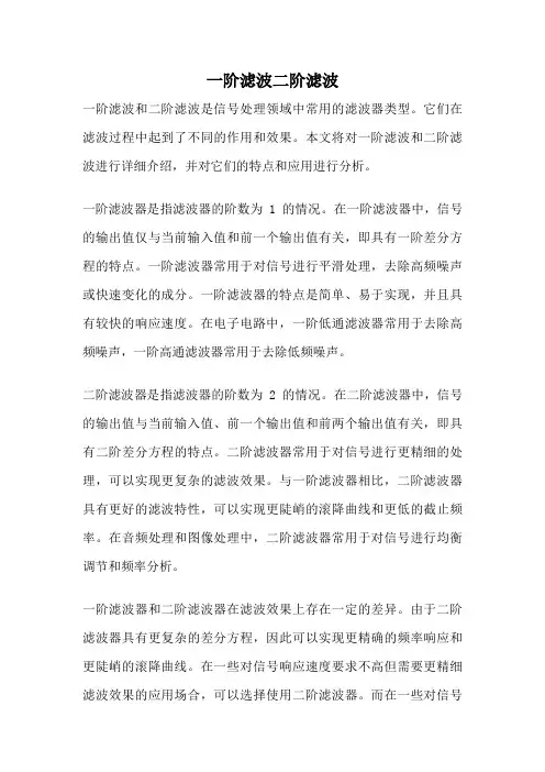 一阶滤波二阶滤波