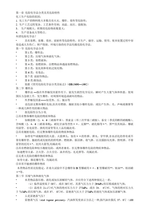 危险化学品分类及其危险特性