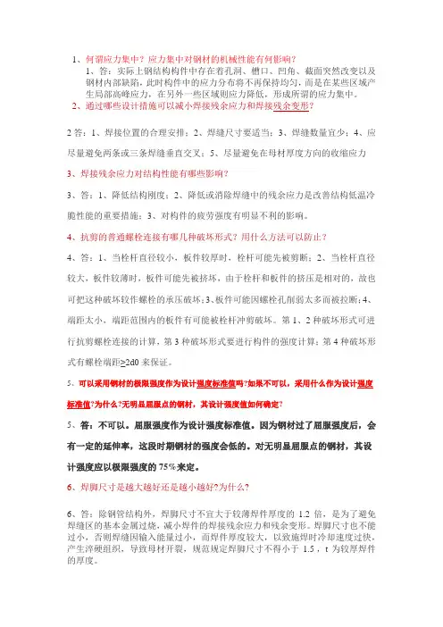 钢结构问答题及答案
