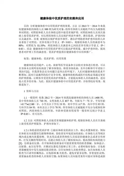 健康体检中优质护理的实践和应用