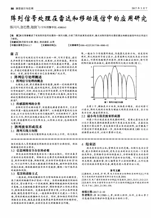阵列信号处理在雷达和移动通信中的应用研究