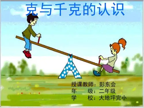 《克和千克》课件