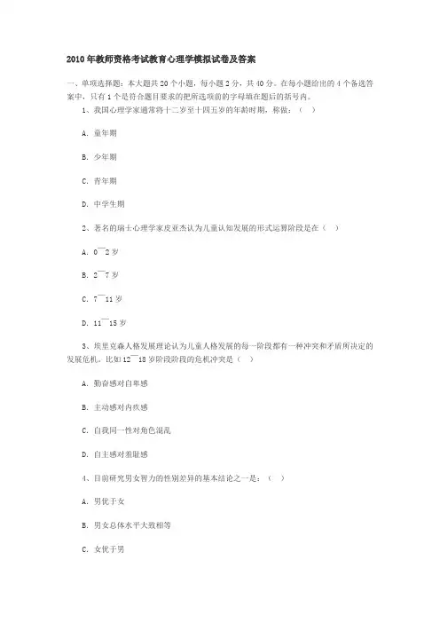 2010年教师资格考试教育心理学模拟试卷及答案