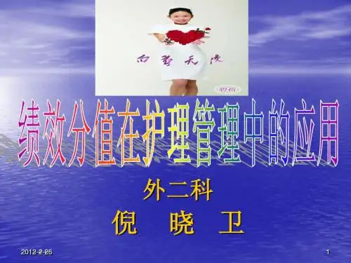 绩效分值在护理管理中的应用