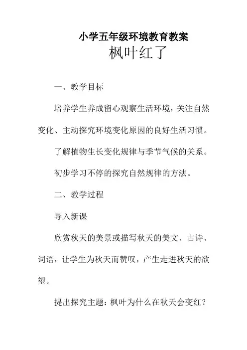 五年级环境教育课教案