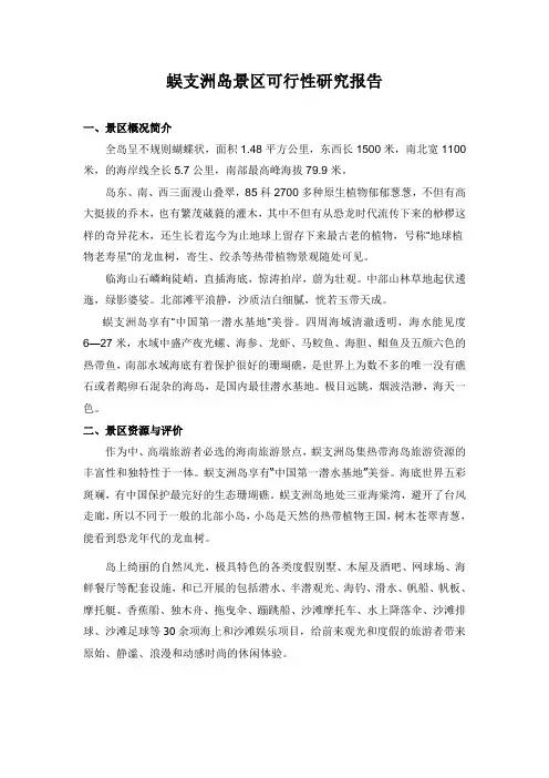 蜈支洲岛景区可行性研究报告